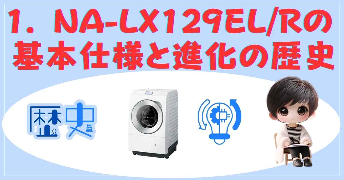 NA-LX129EL/Rの基本仕様と進化の歴史