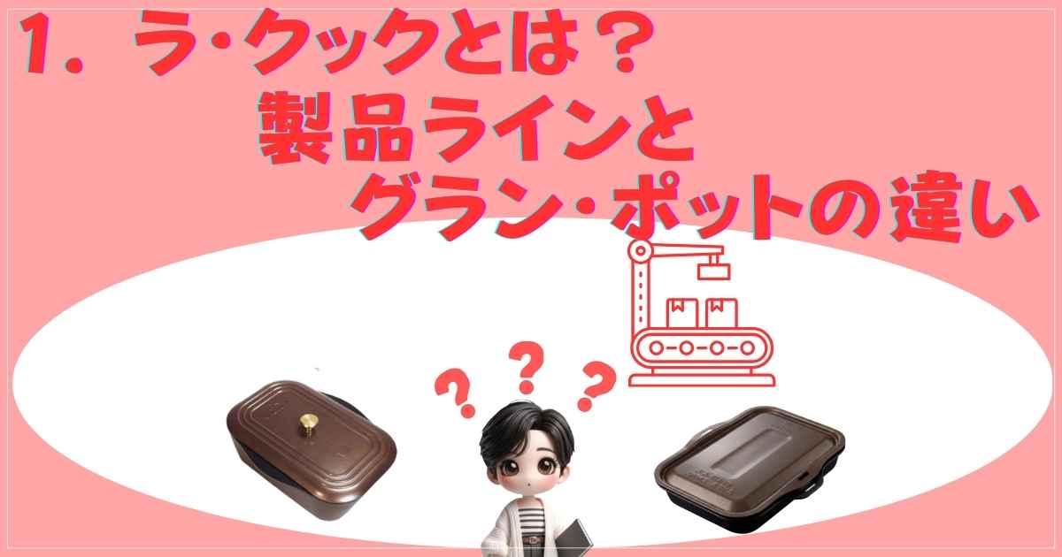 ラ・クックとは？製品ラインとグラン・ポットの違い