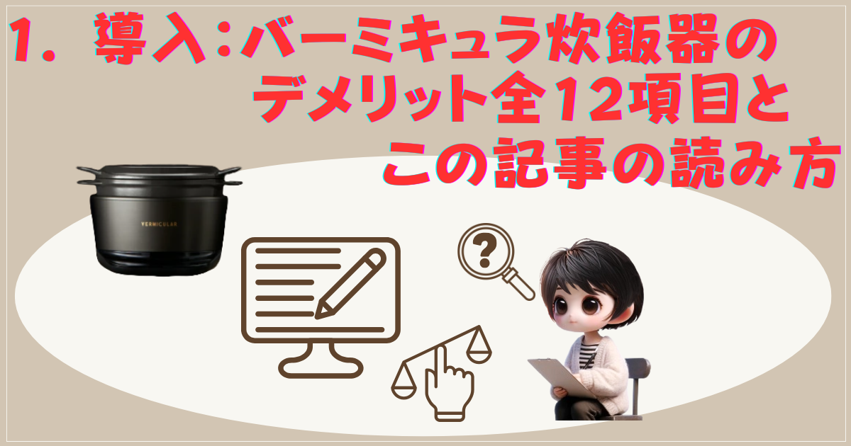 導入：バーミキュラ炊飯器のデメリット全12項目とこの記事の読み方