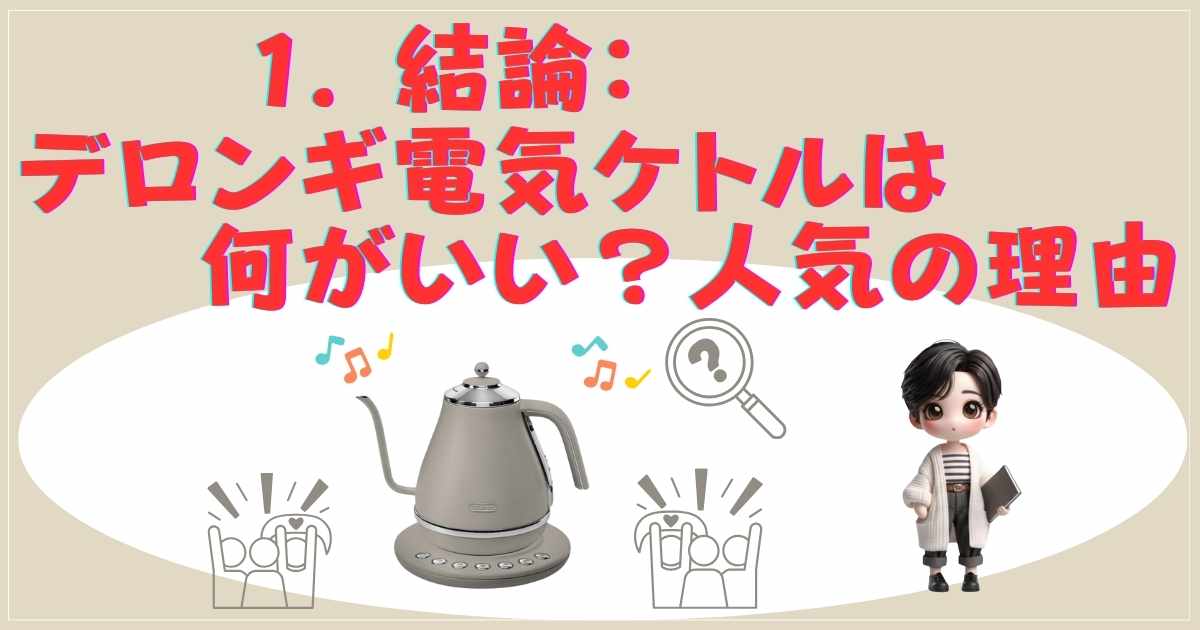 デロンギ電気ケトル人気の理由