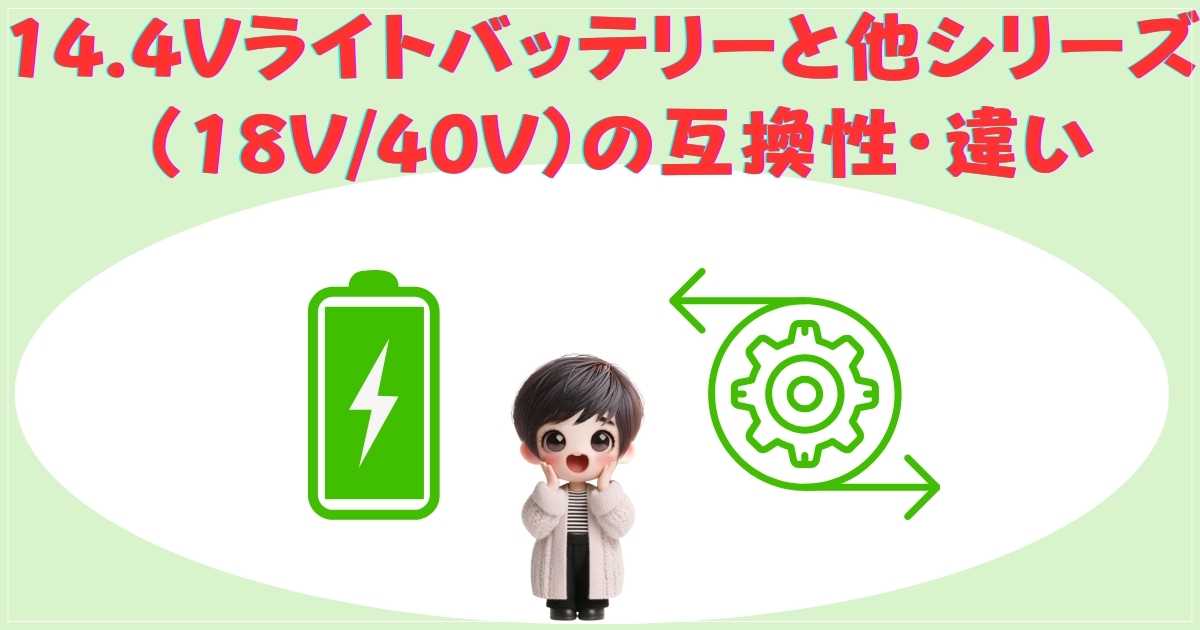 マキタライトバッテリーとLXTシリーズの端子形状の違いと互換性