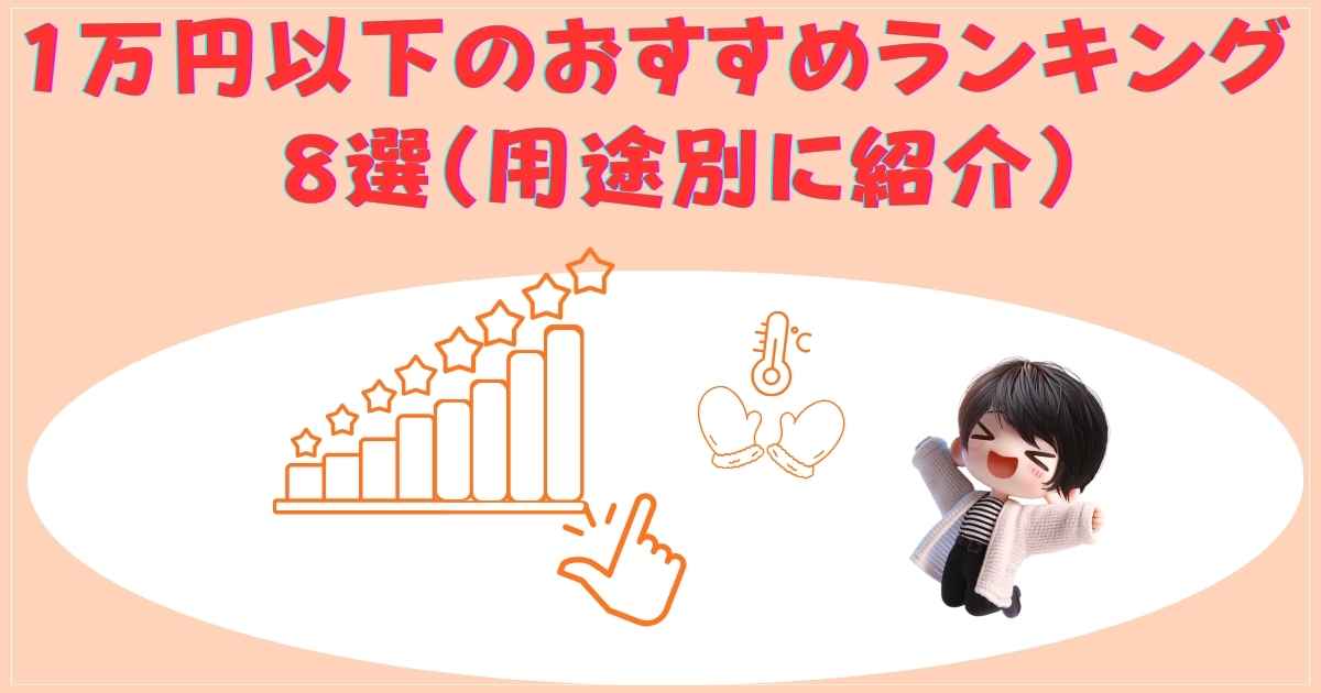 1万円以下のパネルヒーターおすすめランキング