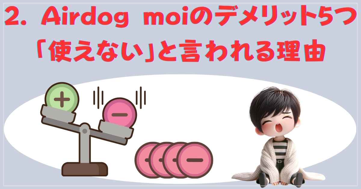 エアドッグ 加湿器 デメリット