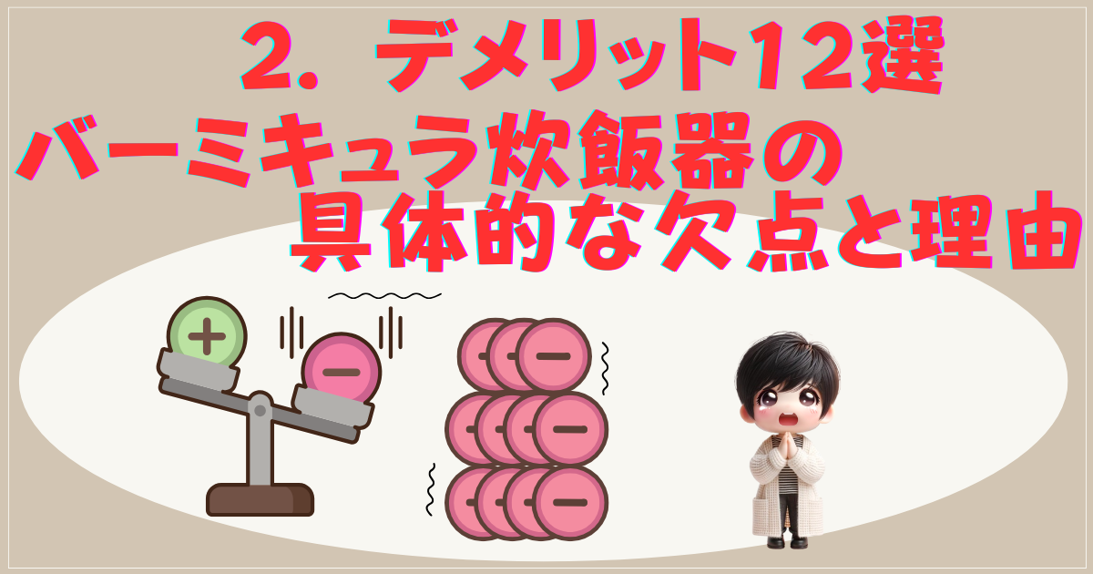 デメリット12選：バーミキュラ炊飯器の具体的な欠点と理由
