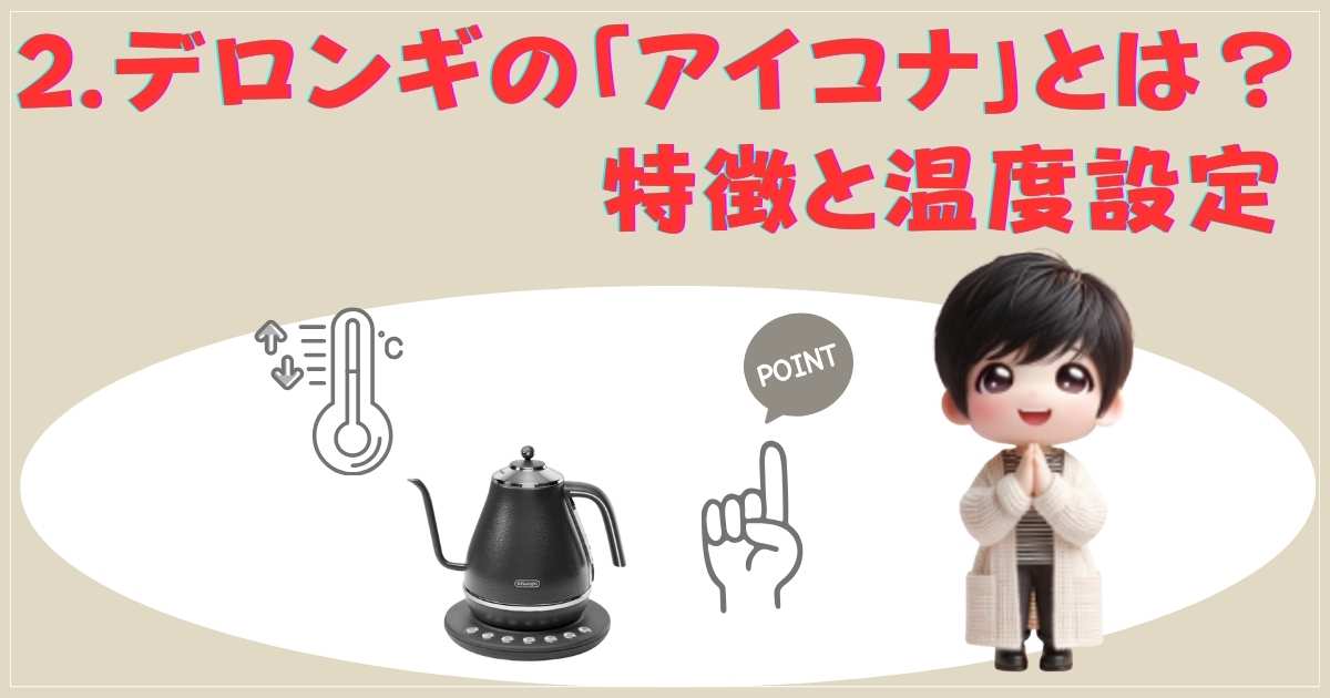 デロンギ アイコナの特徴と温度設定