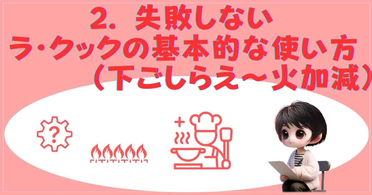 失敗しないラ・クックの基本的な使い方