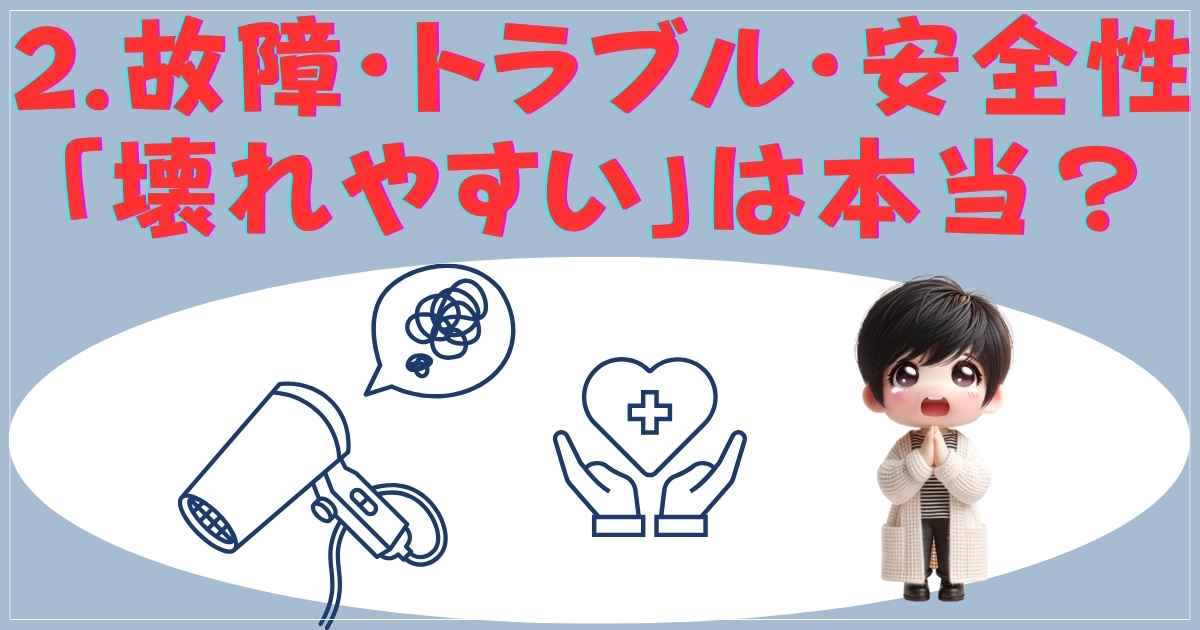 サロニアドライヤーの故障・トラブル・安全性