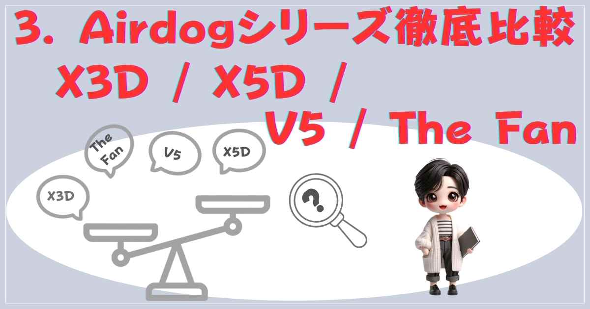 Airdogシリーズ徹底比較