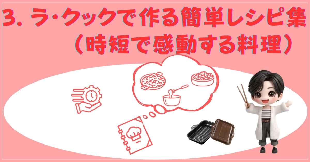 ラ・クックで作る簡単レシピ集
