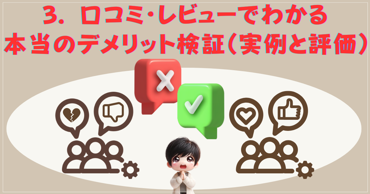 口コミ・レビューでわかる本当のデメリット検証（実例と評価）