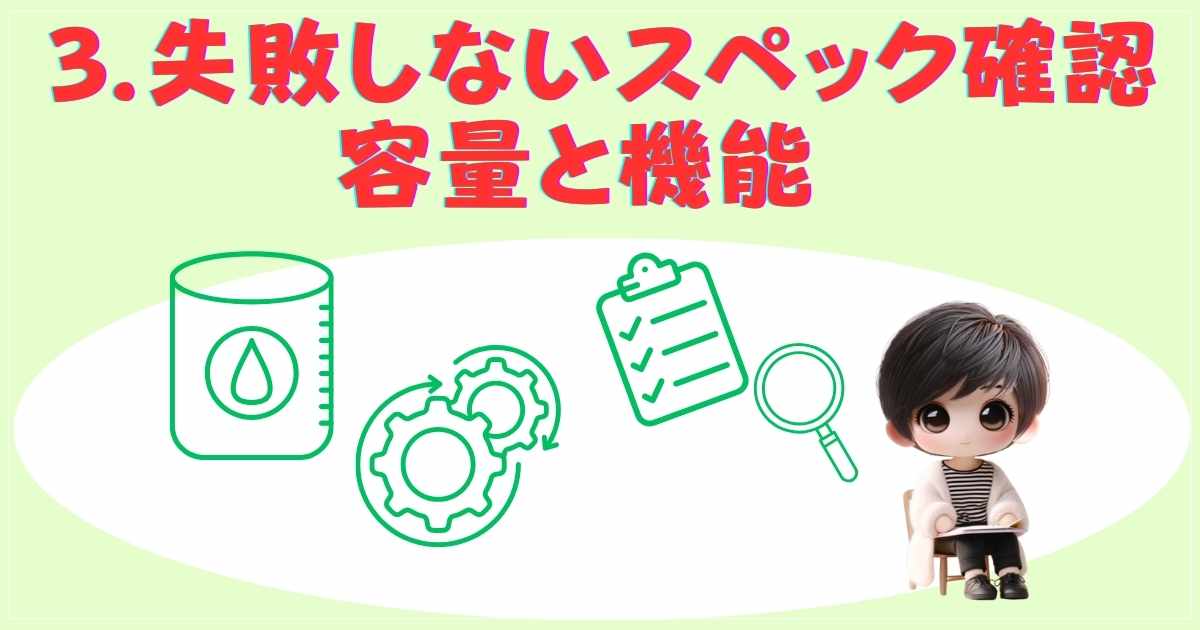 失敗しないスペック確認