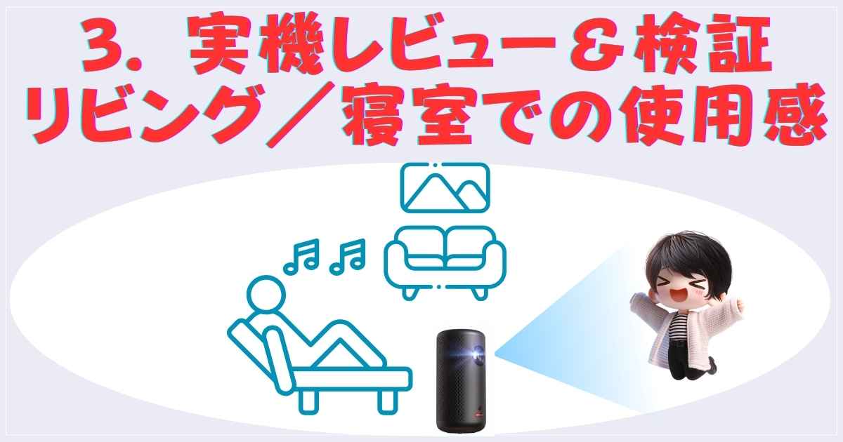 実機レビュー＆検証：リビング／寝室