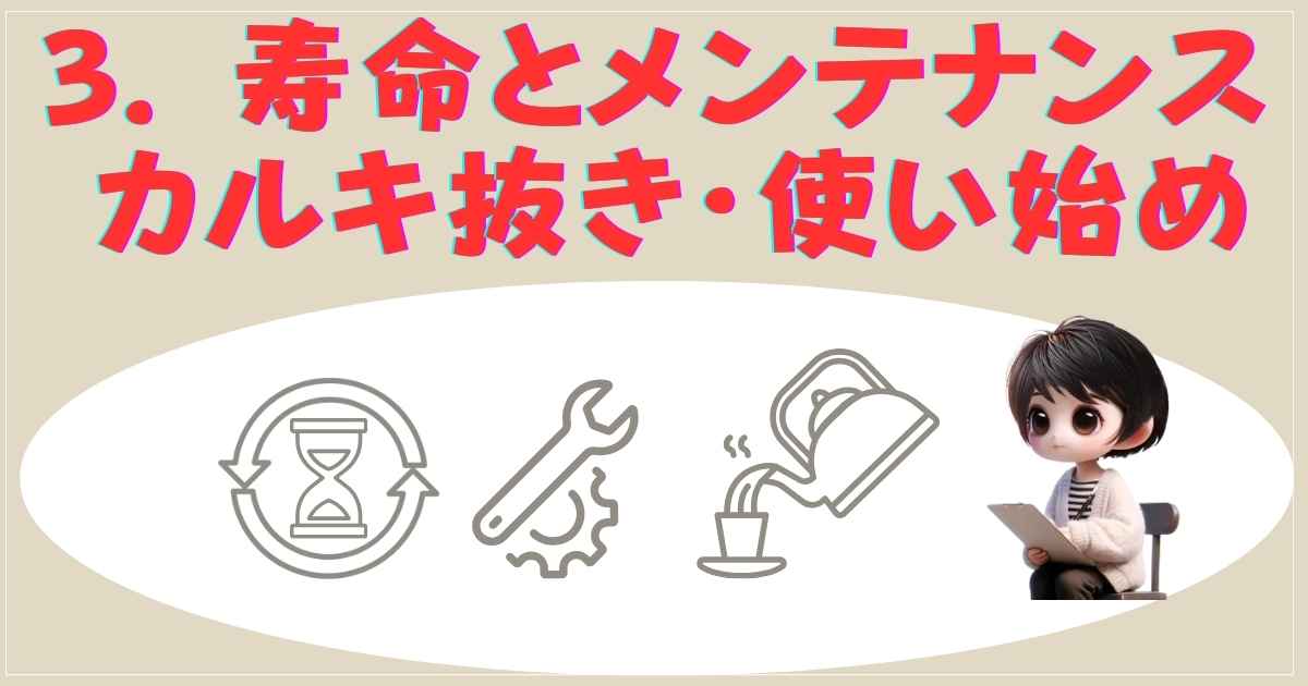 電気ケトルの寿命とカルキ抜きメンテナンス