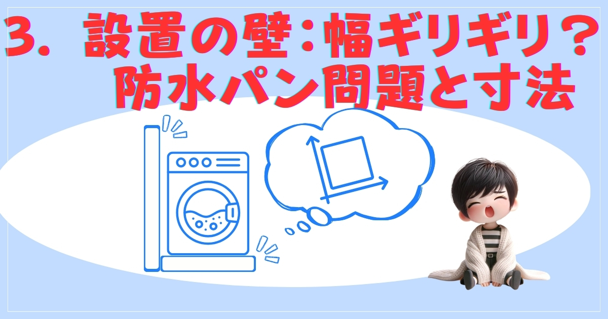 パナソニック 洗濯機 設置 寸法