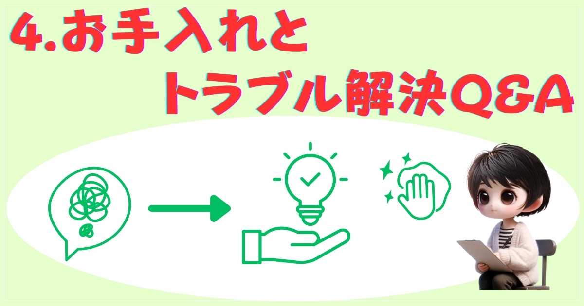 お手入れとトラブル解決Q&A