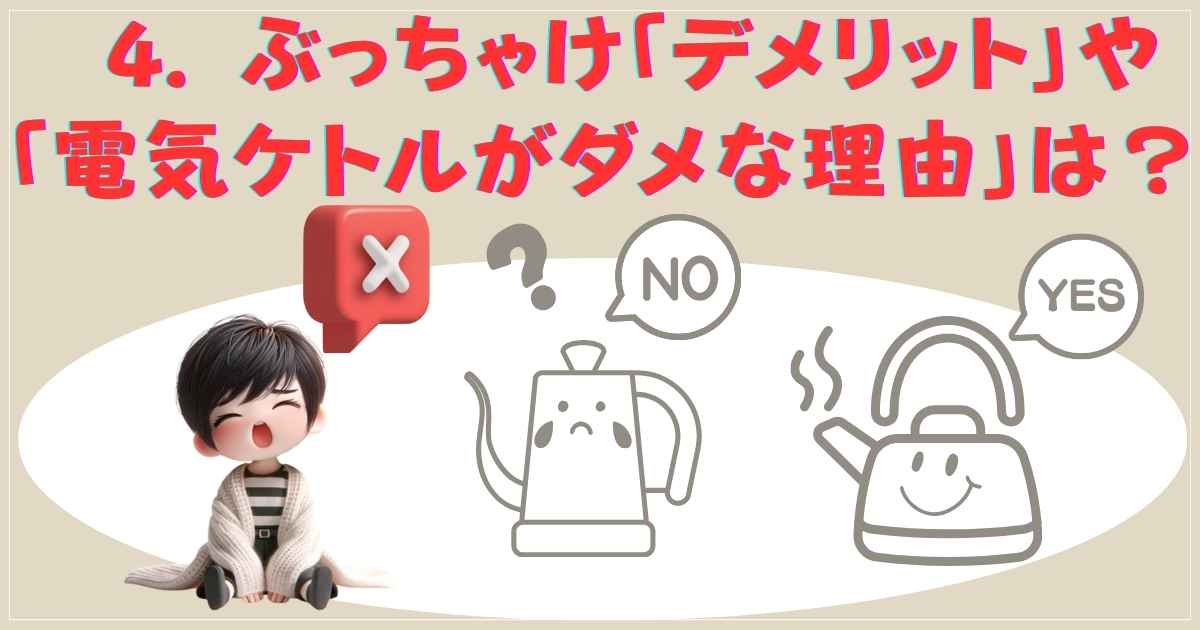 デロンギ電気ケトルのデメリット