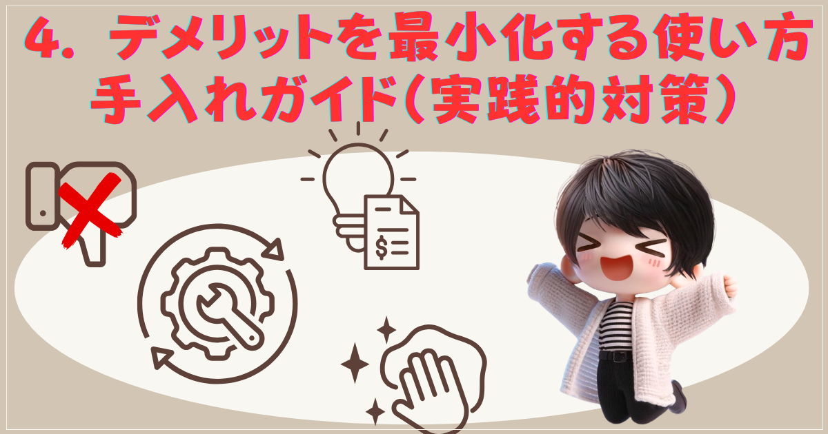 デメリットを最小化する使い方・手入れガイド（実践的対策）