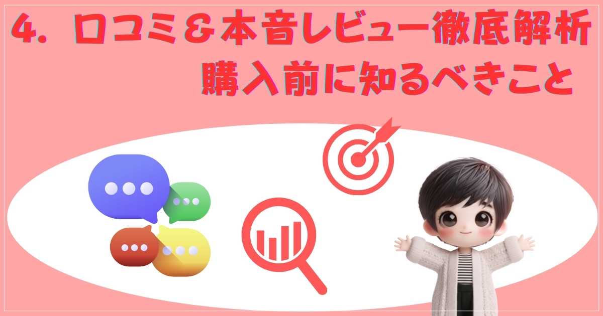 口コミ＆本音レビュー徹底解析