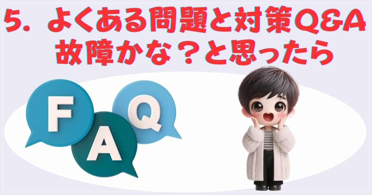 よくある問題と対策Q&A