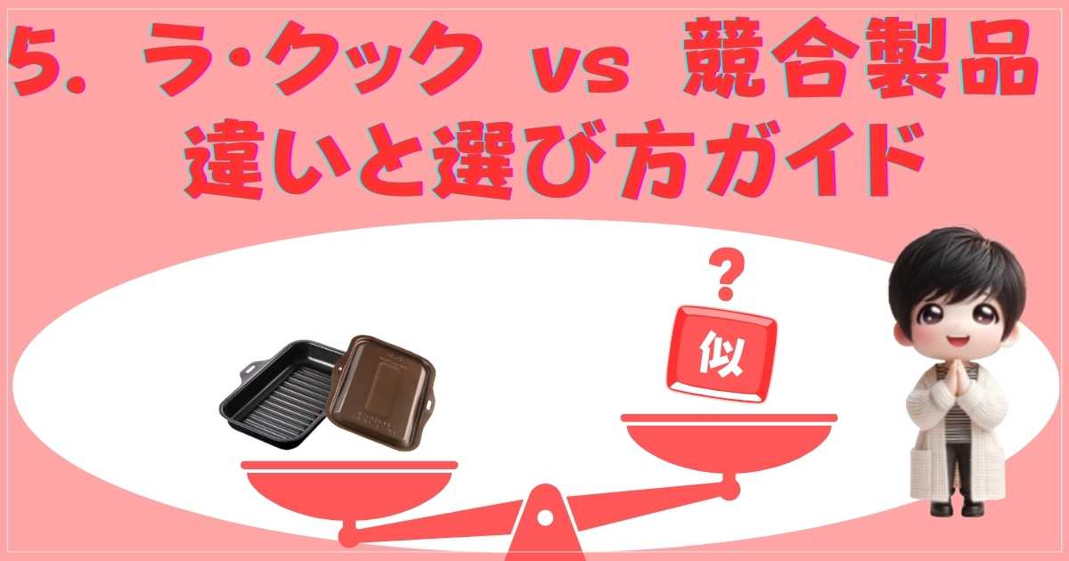 ラ・クック vs 競合製品 違いと選び方ガイド