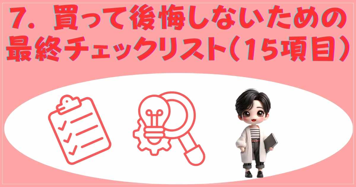買って後悔しないための最終チェックリスト