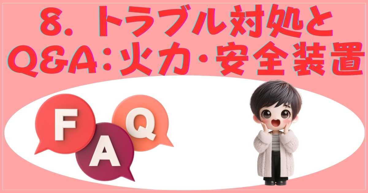 トラブル対処とQ&A：火力・安全装置