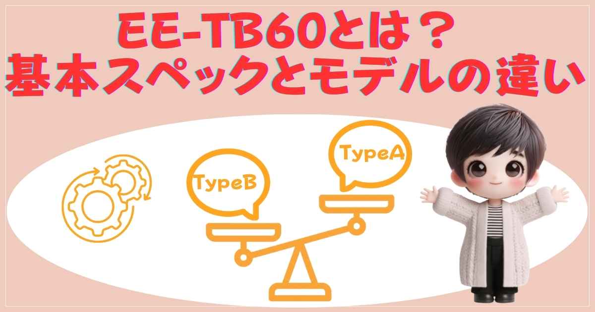 象印EE-TB60の製品外観とスペック