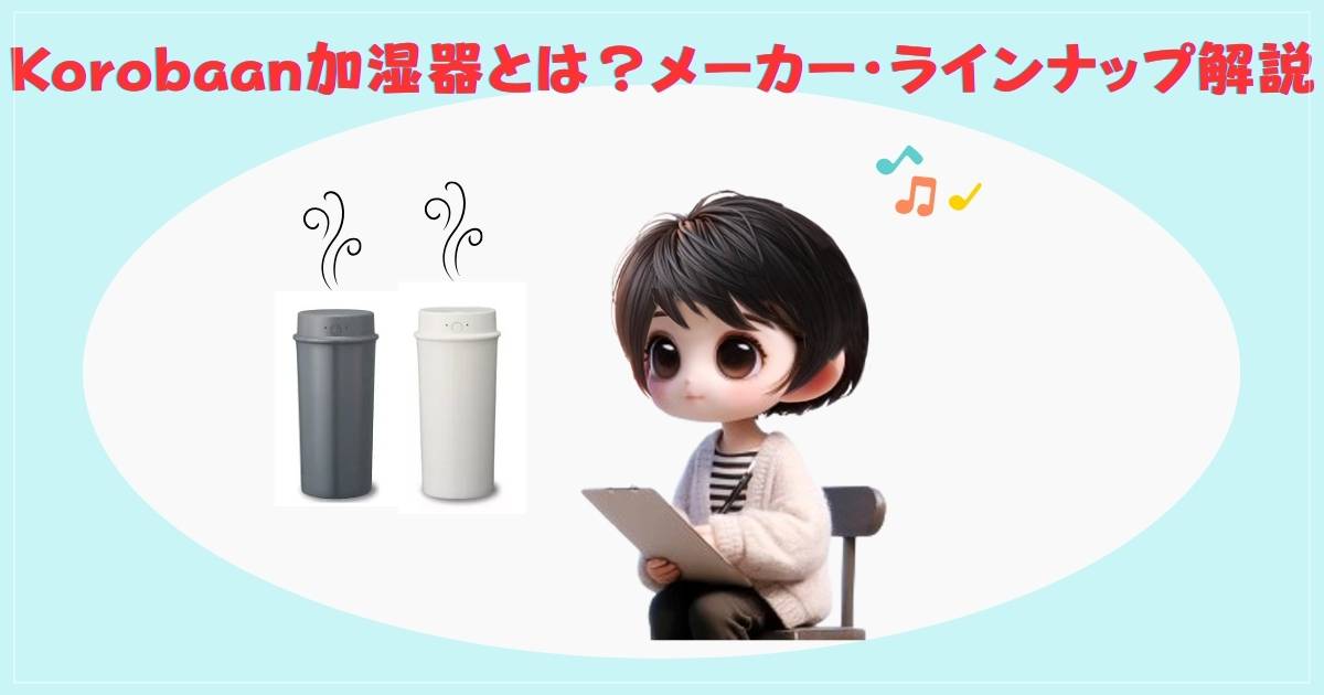 Korobaan加湿器とは？メーカー・ラインナップ解説