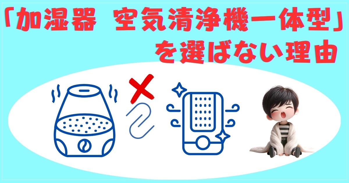 加湿器と空気清浄機を分ける理由