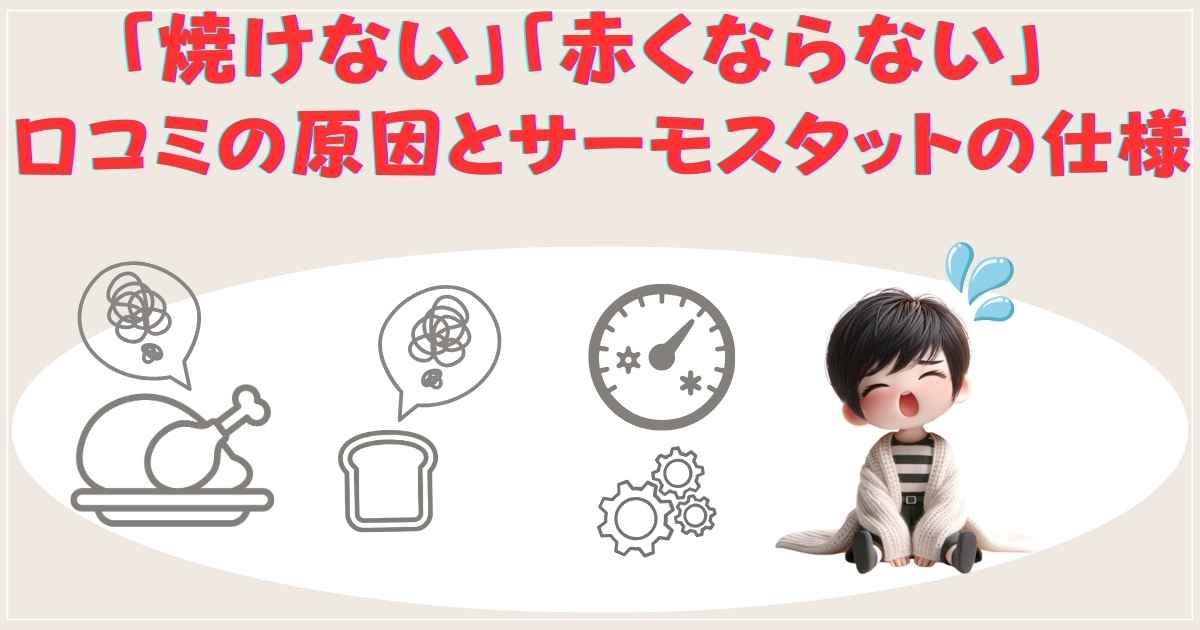 「焼けない」「赤くならない」口コミの原因とサーモスタットの仕様