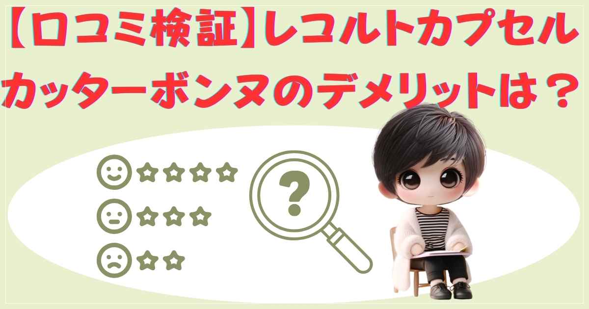 レコルトカプセルカッターボンヌのメリットとデメリット