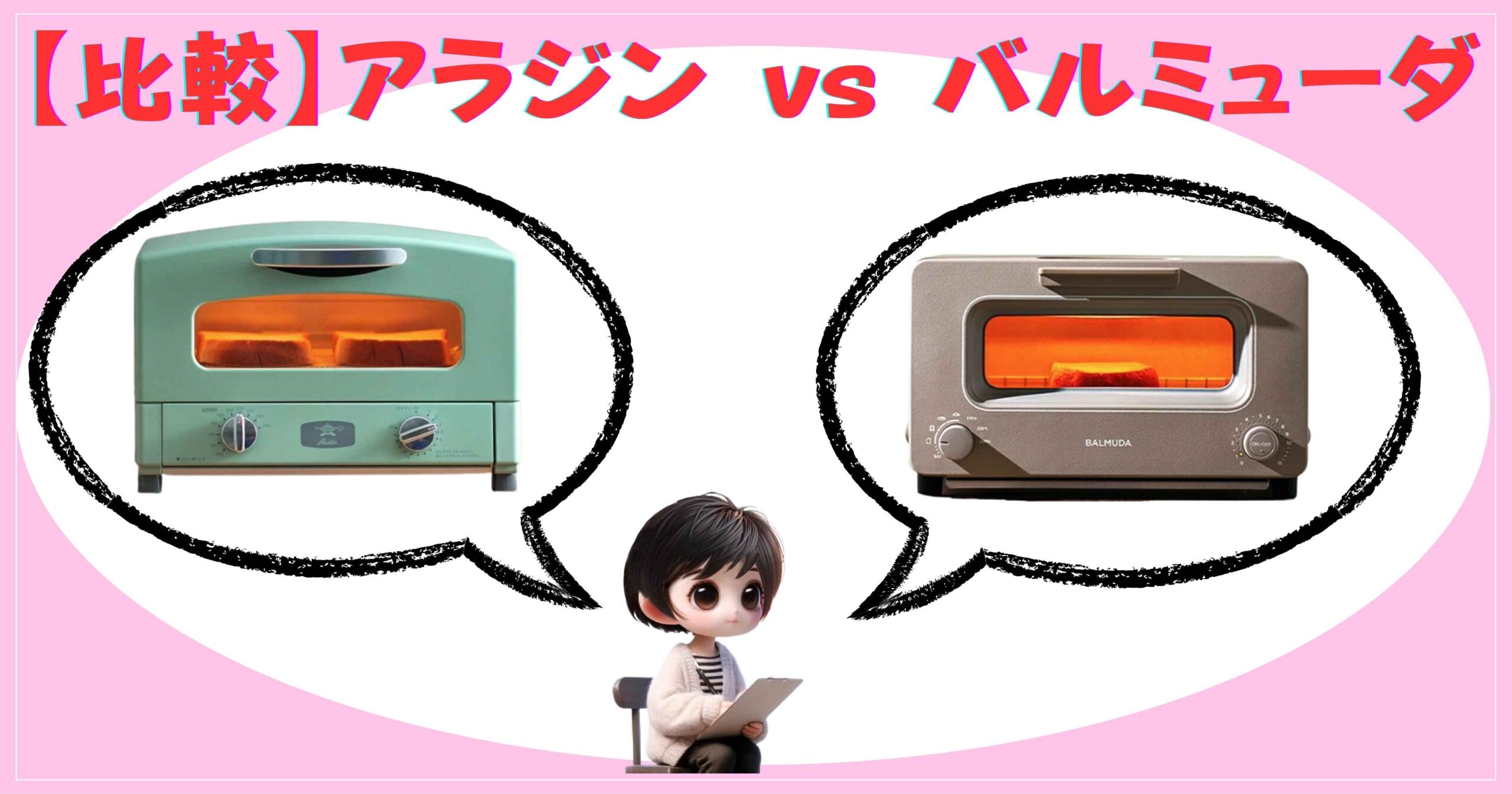 【比較】アラジン vs バルミューダ