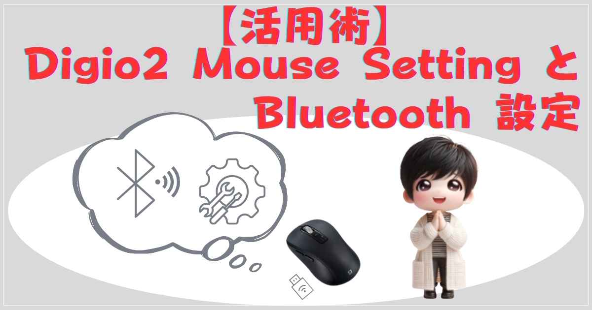 Digio2 Mouse Setting活用術