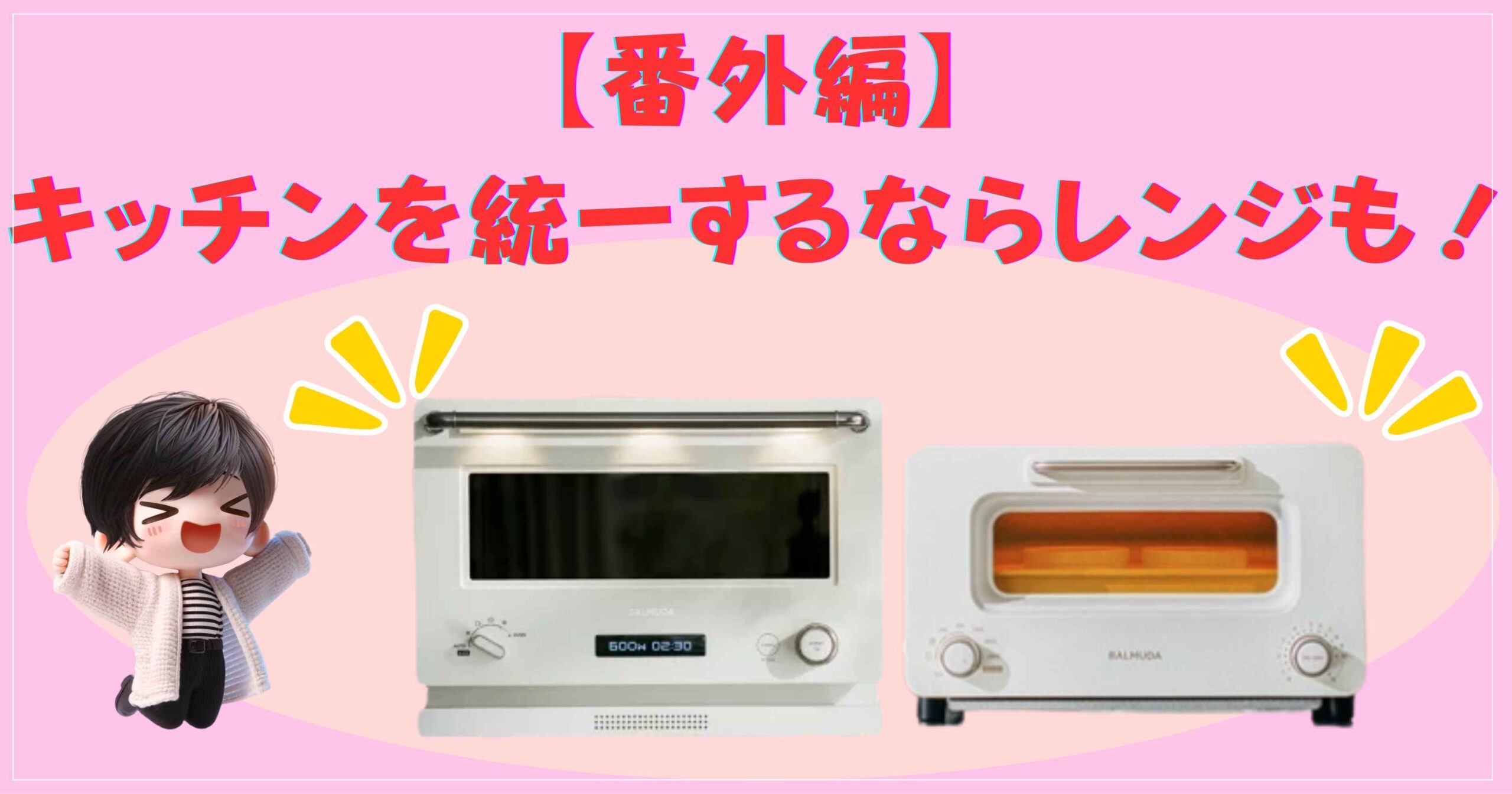 キッチンを統一するならレンジも！