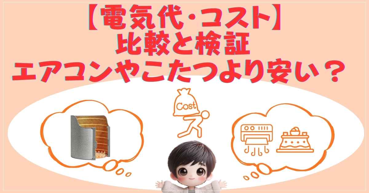 パネルヒーターの電気代・コスト比較