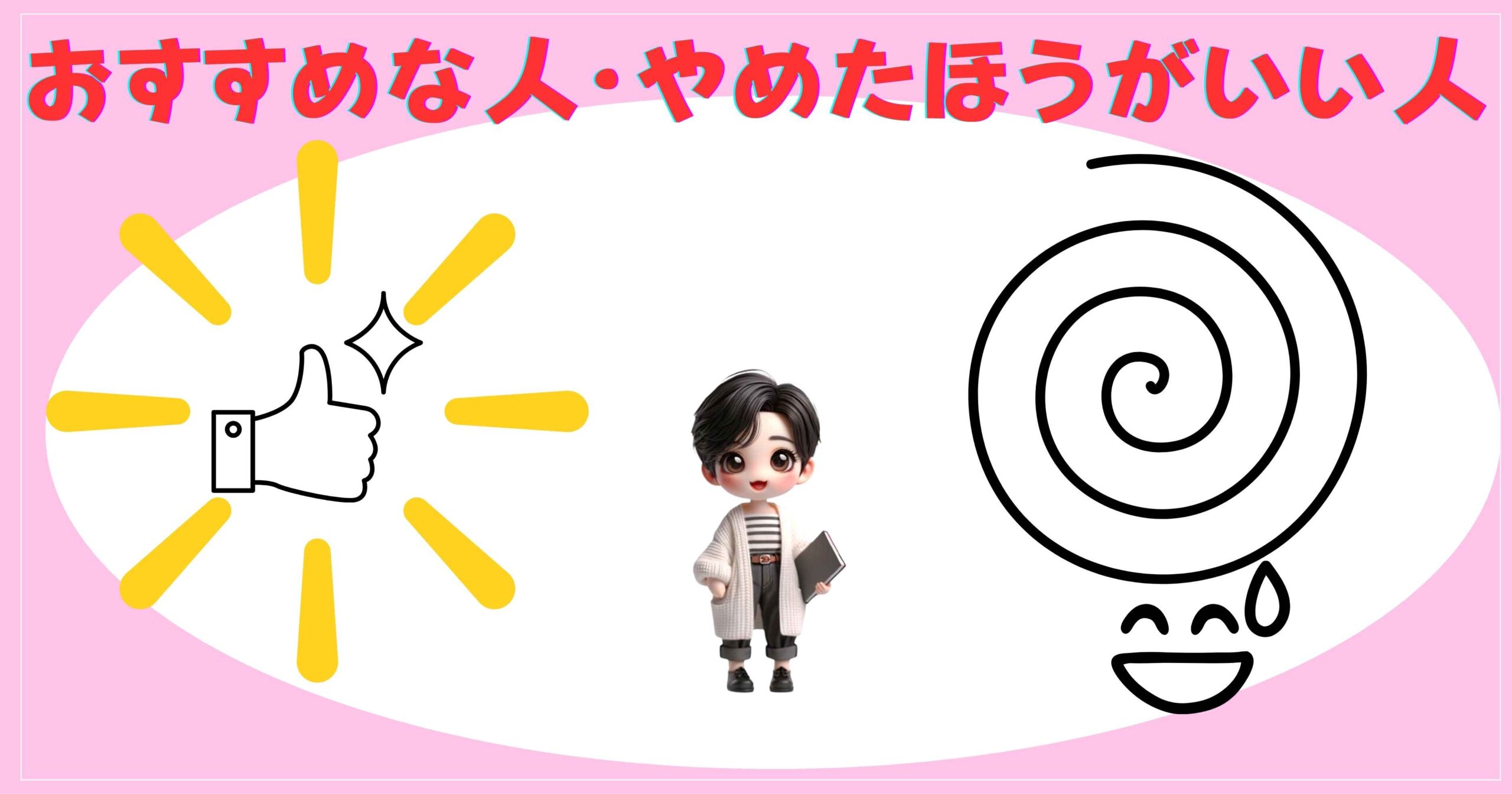 おすすめな人・やめたほうがいい人