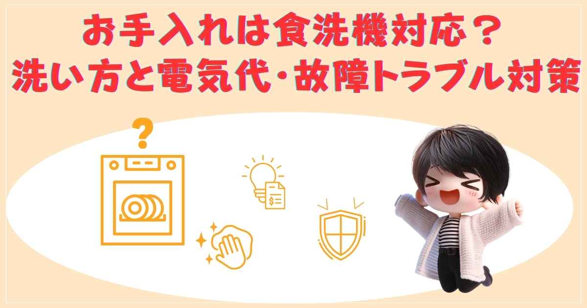 お手入れ方法とトラブル対策