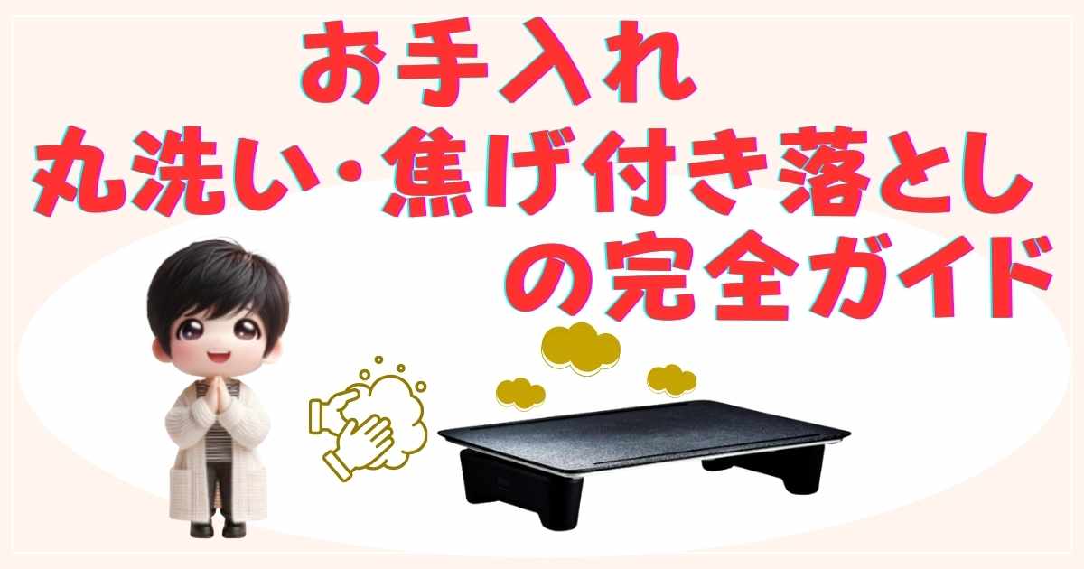 お手入れ：丸洗い・焦げ付き落としの完全ガイド