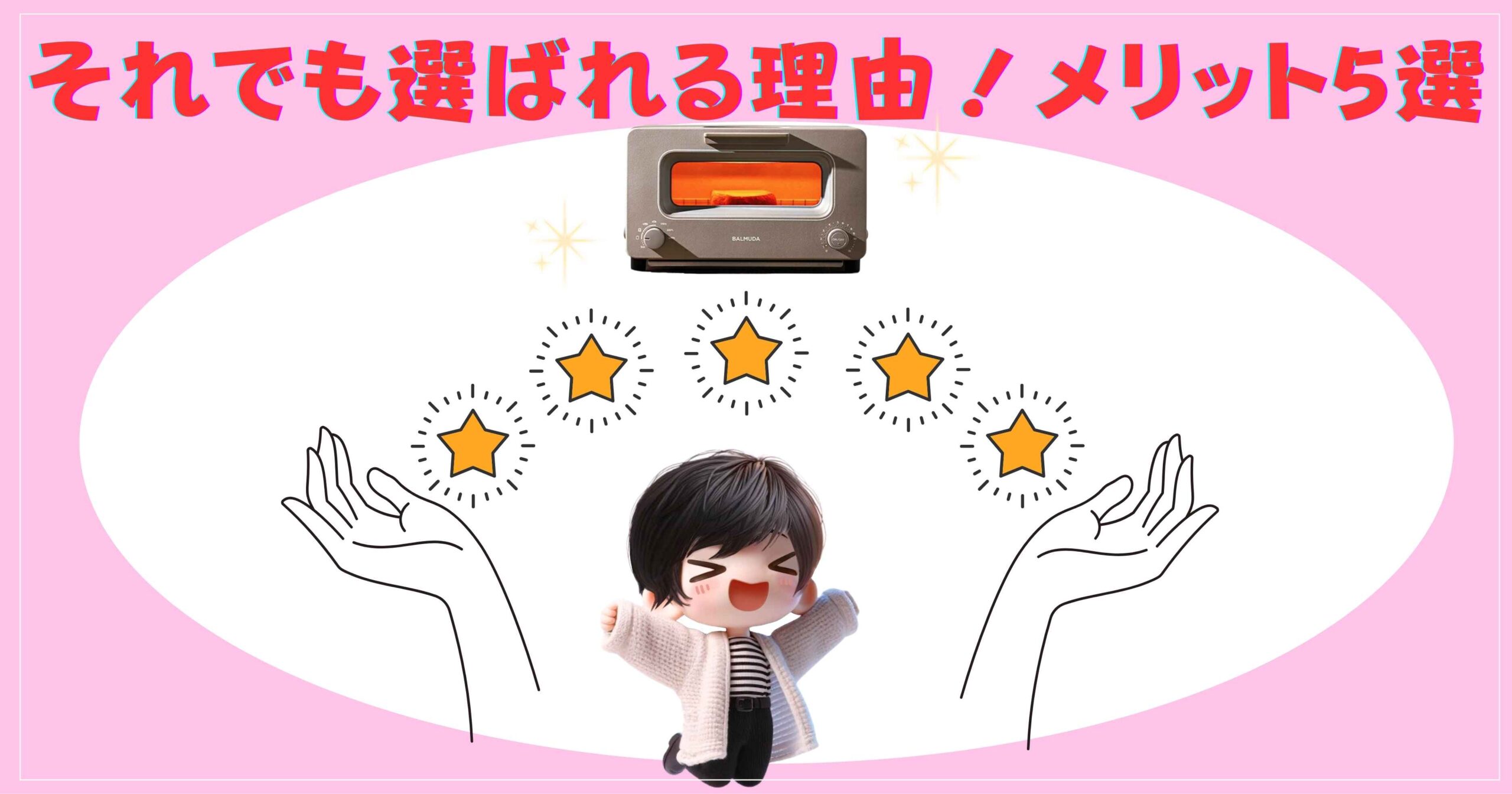 それでも選ばれる理由！メリット5選