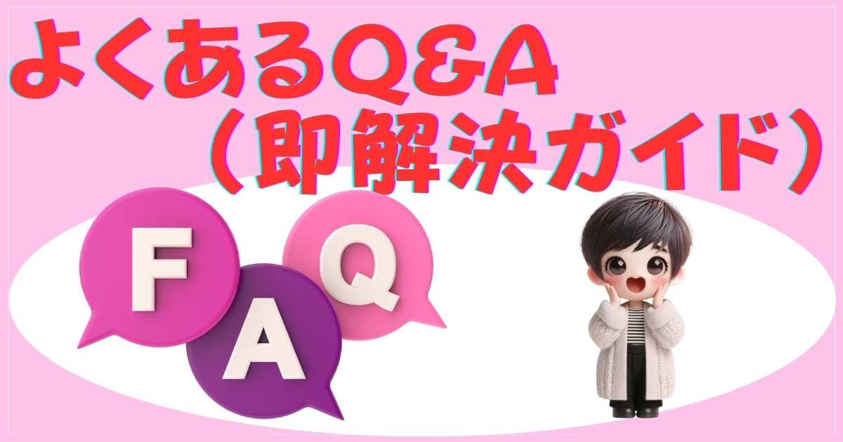 FAQの画像
