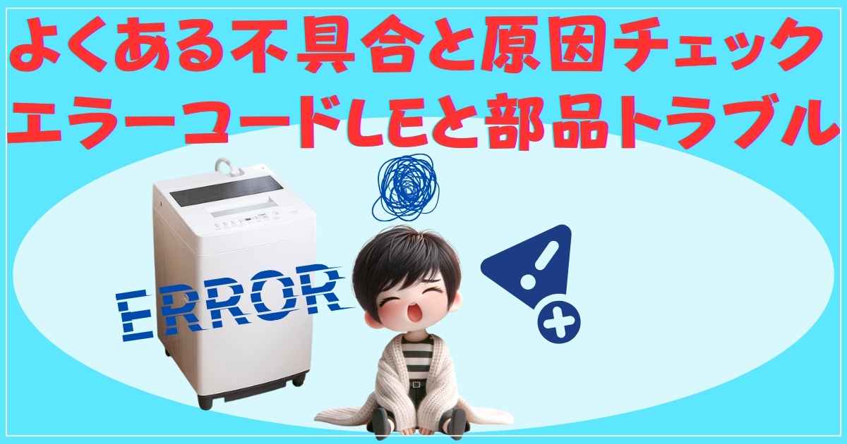 水漏れやエラー表示などのトラブルシューティングイメージ