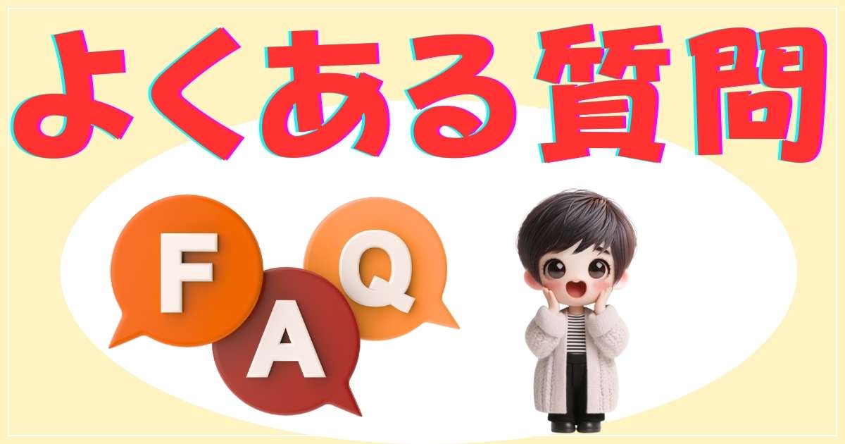 よくある質問（FAQ）