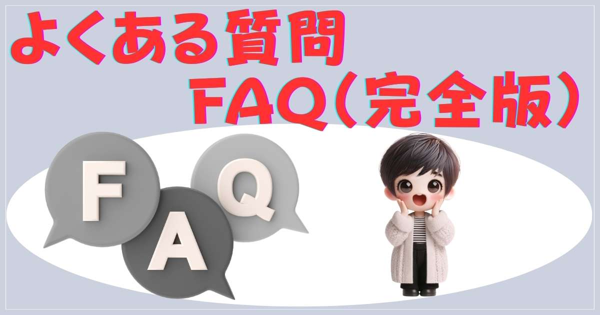 よくある質問 FAQ