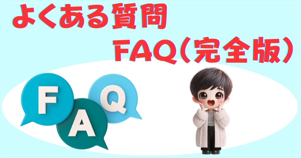 よくある質問 FAQ（完全版）
