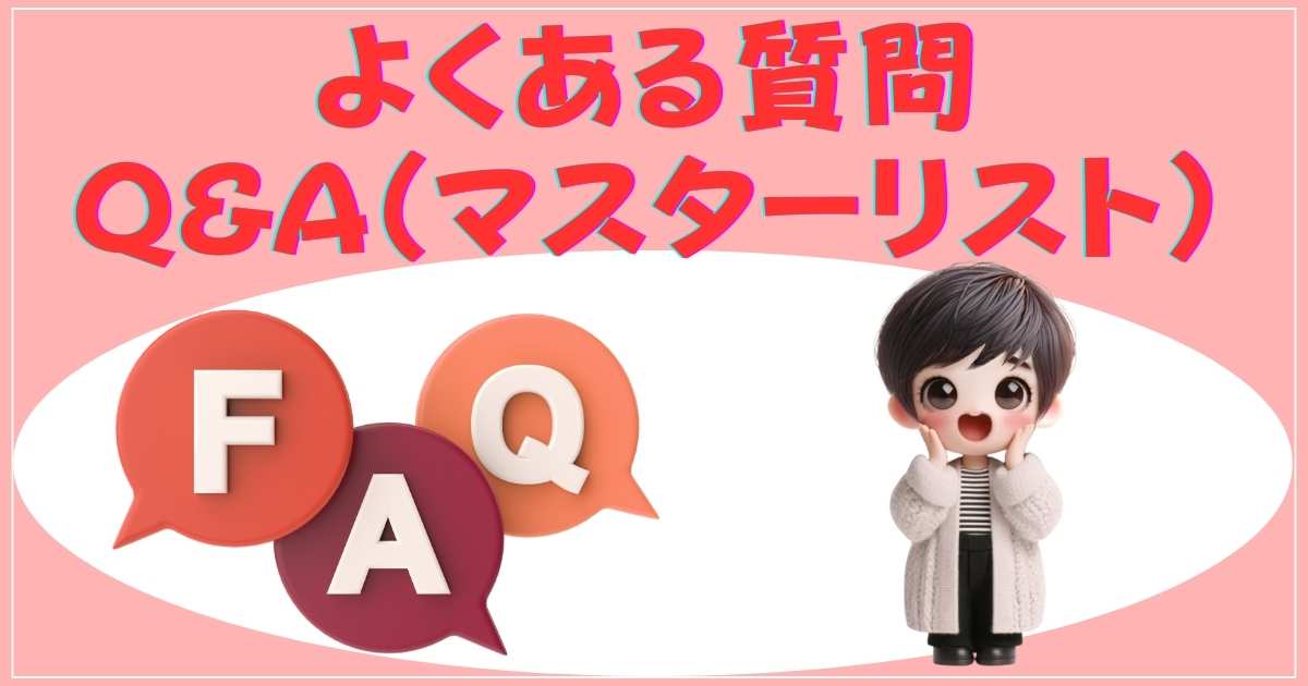 よくある質問マスターリスト