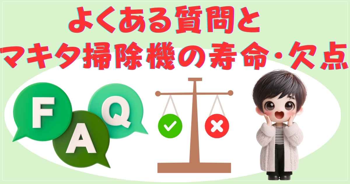 Q&Aアイコンとマキタ掃除機に関する疑問
