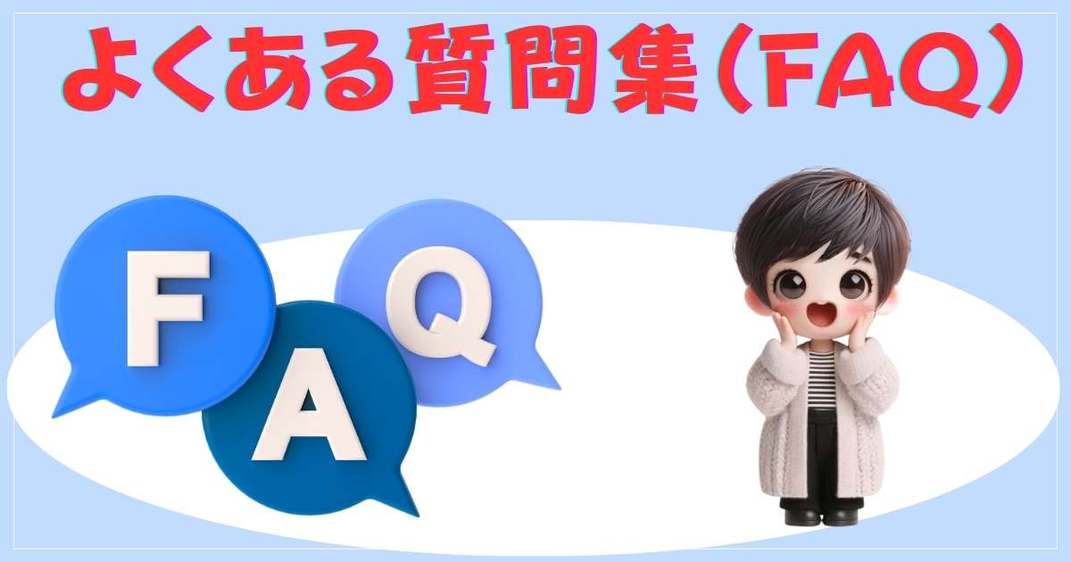 よくある質問集（FAQ）