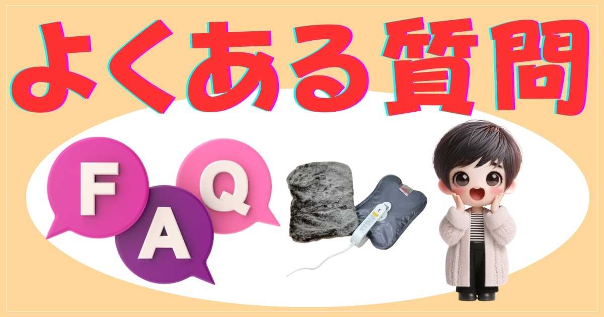 よくある質問（FAQ）