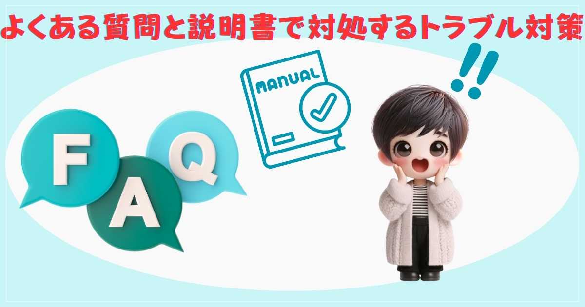 よくある質問（FAQ）と説明書で対処するトラブル対策