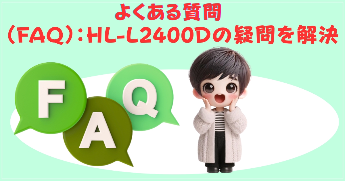 よくある質問（FAQ）：HL-L2400Dの疑問を解決